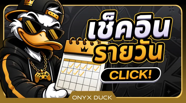 เช็คอินรายวัน